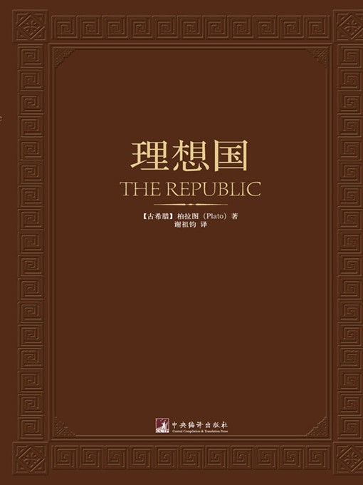 Title details for 理想国（The Republic） by （古希腊）柏拉图 (Plato) - Available